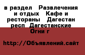  в раздел : Развлечения и отдых » Кафе и рестораны . Дагестан респ.,Дагестанские Огни г.